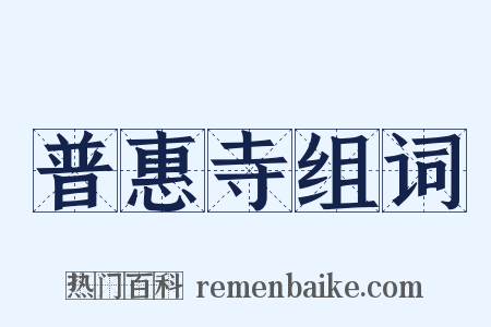 普惠寺组词是什么意思的图片